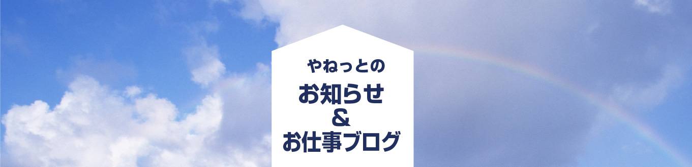 やねっとのスタッフブログ