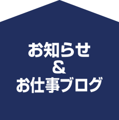 お知らせ＆お仕事ブログ