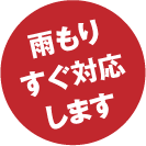 雨もりすぐ対応します