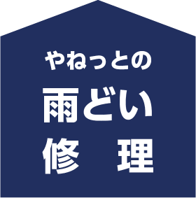 やねっとの雨どい修理